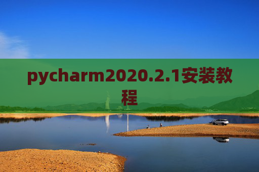 pycharm2020.2.1安装教程